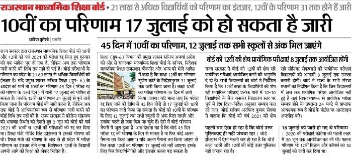 Rajasthan Board 10th Result 2021 How to Check RBSE 10th Class Result 2021