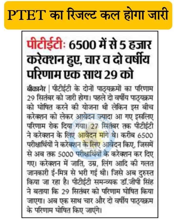 Rajasthan PTET Result 2021 Name Wise राजस्थान पीटीईटी रिजल्ट
