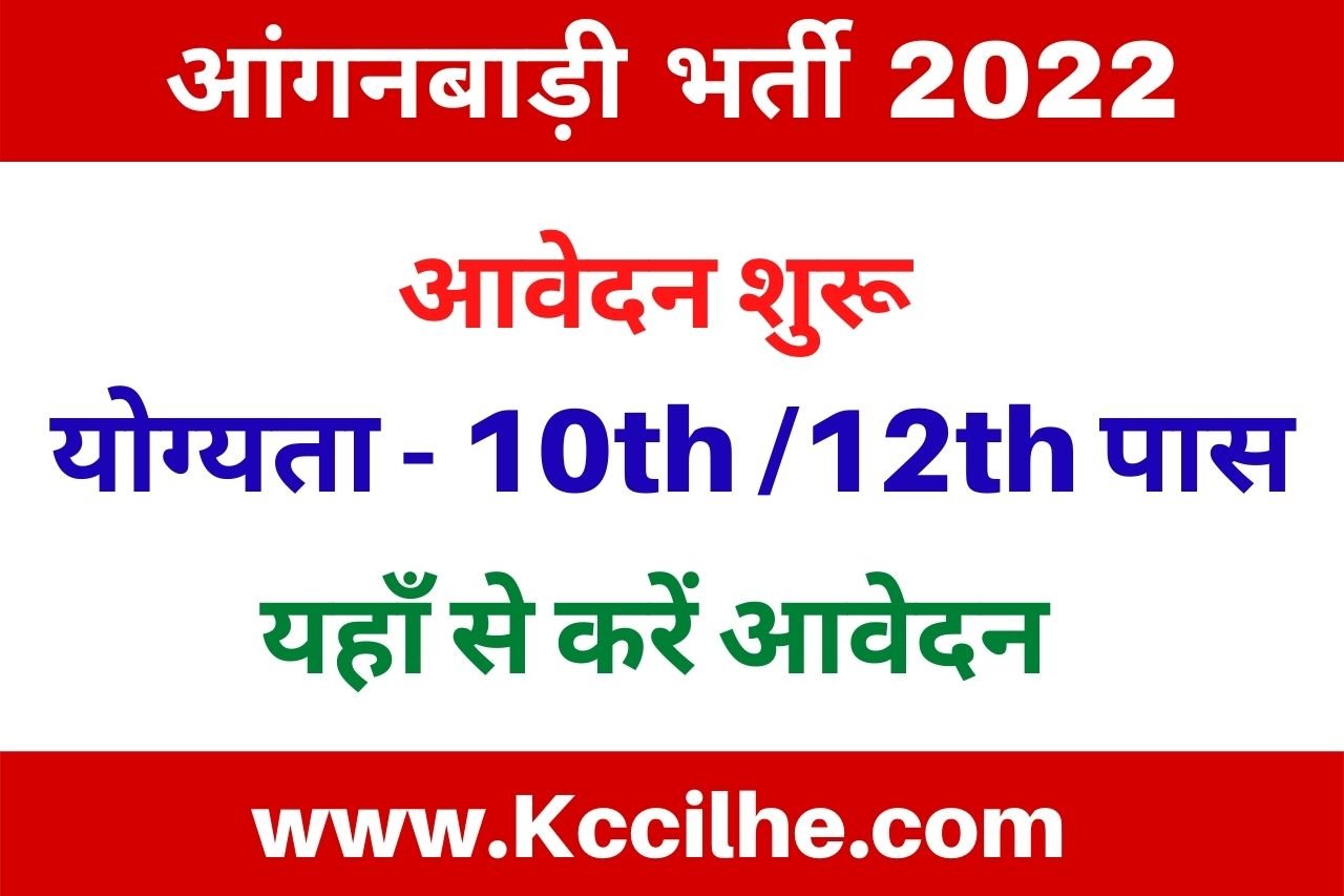Anganwadi Bharti 2022