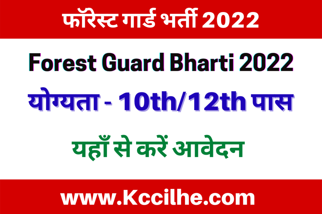 Forest Guard Bharti 2022