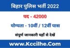 Bihar Police Vacancy 2022