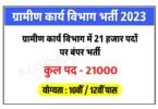 Bihar Rural Works Department Bharti 2023