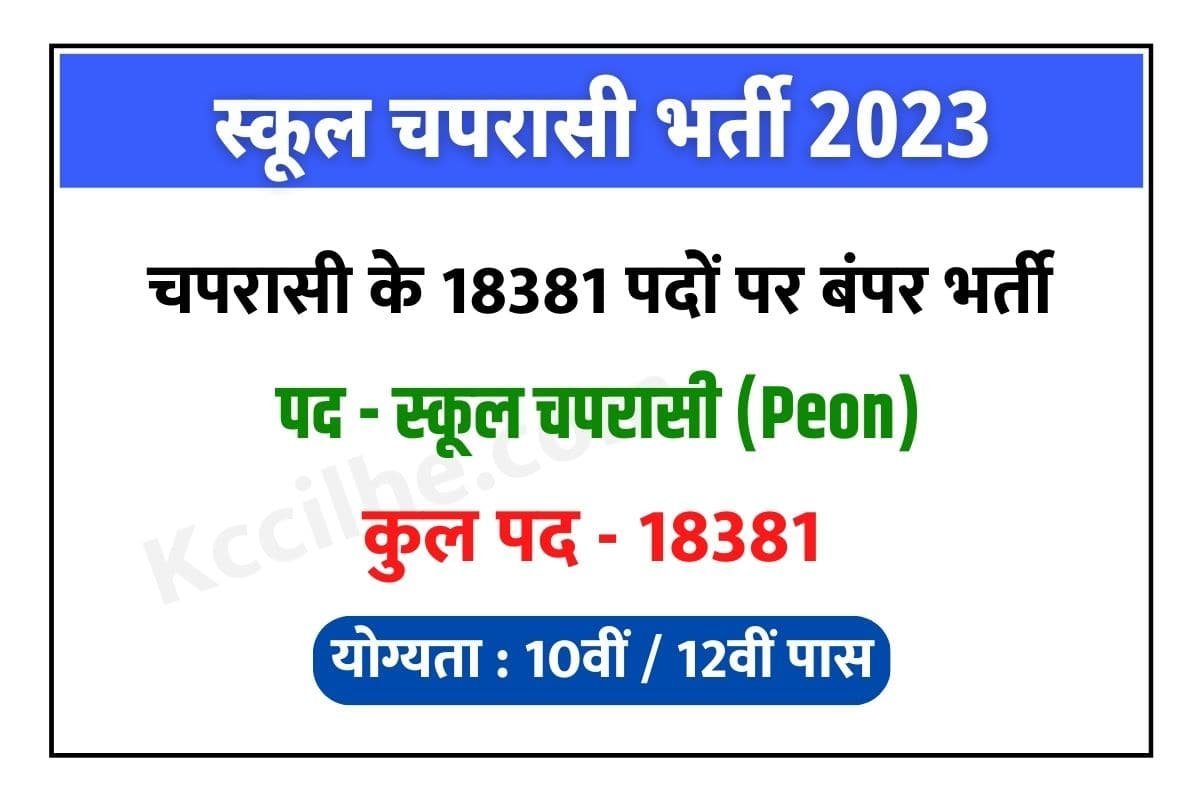 Rajasthan School Peon Recruitment 2023