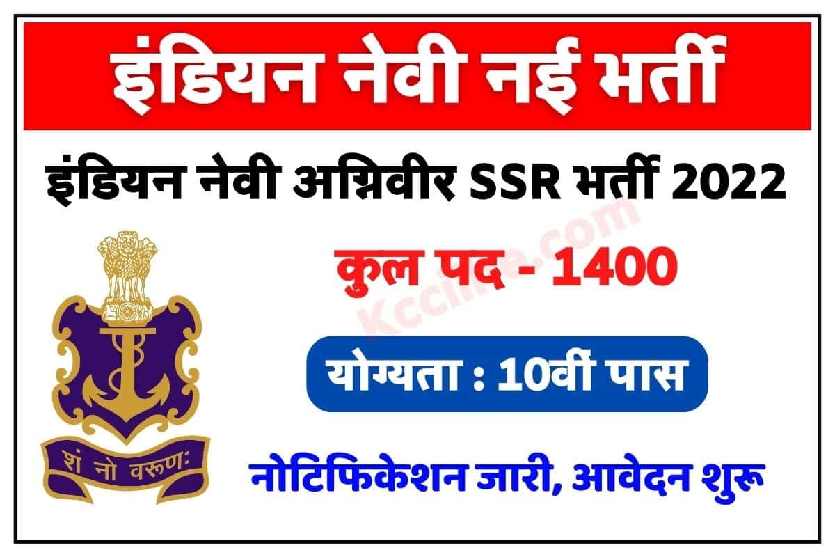 Indian Navy Agniveer SSR Recruitment 2022