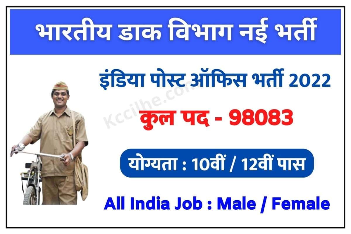 India Post Office Bharti 2022