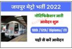 Jaipur Metro Bharti 2022
