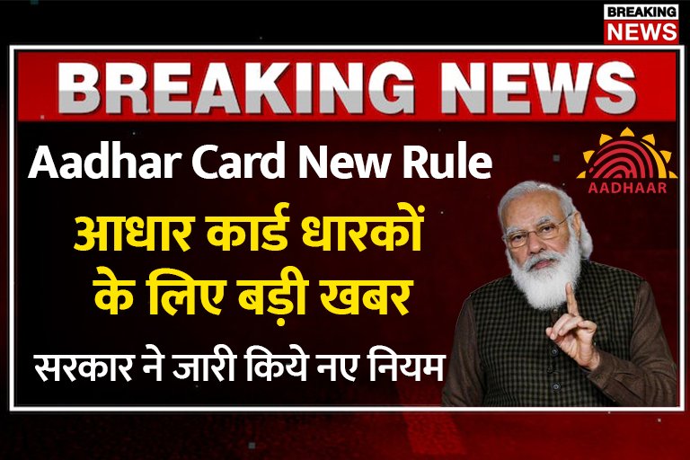 Aadhar Card New Rules 2023