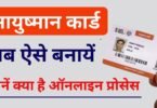 Ayushman Card Kaise Banaye