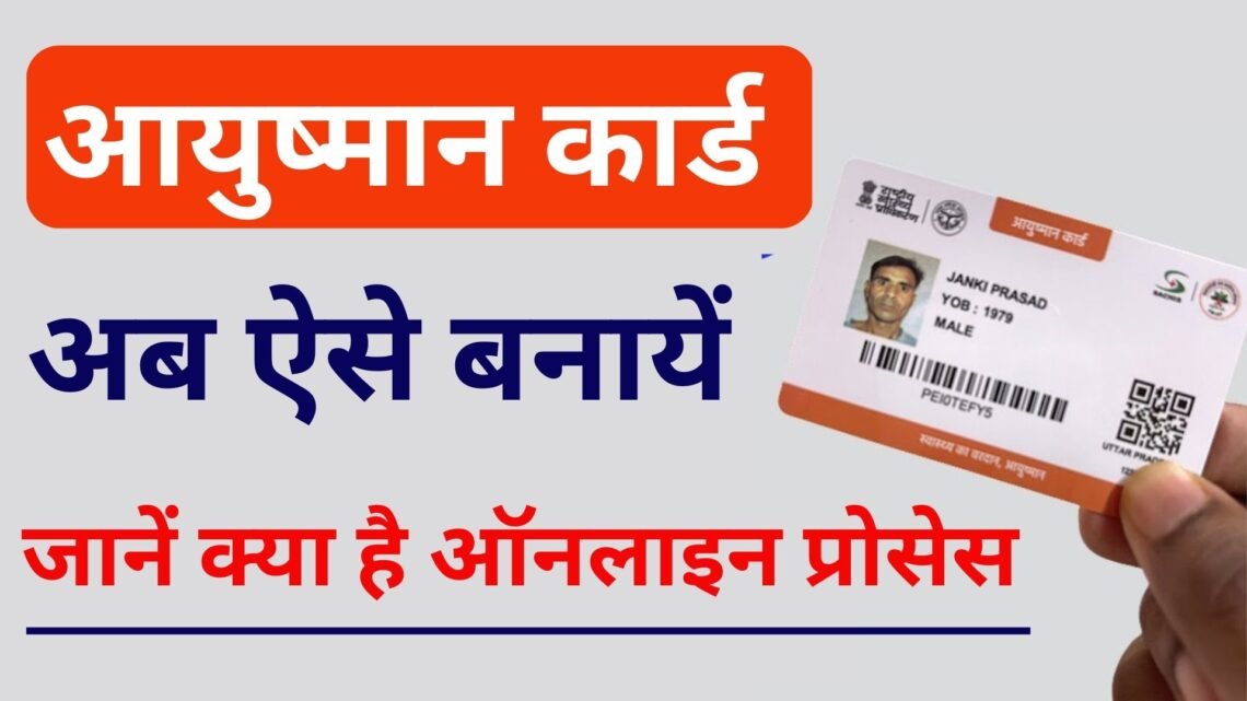Ayushman Card Kaise Banaye