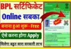 BPL Certificate Apply Online
