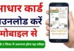 Mobile Se Aadhar Card Download Kaise Kare