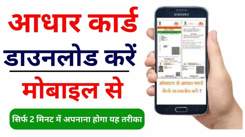 Mobile Se Aadhar Card Download Kaise Kare