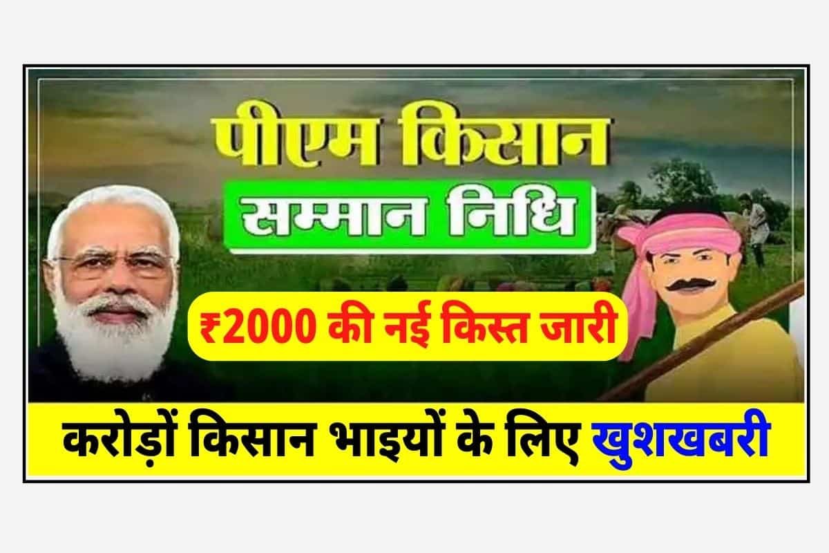 PM Kisan 13th Kist 2023