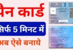 Pan Card Kaise Banaye