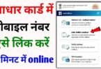 Aadhar Card Me Mobile No. Link Kaise Kare
