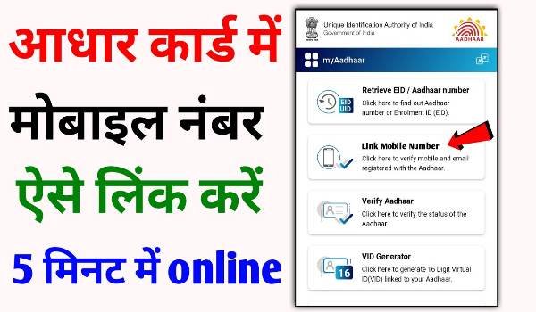 Aadhar Card Me Mobile No. Link Kaise Kare