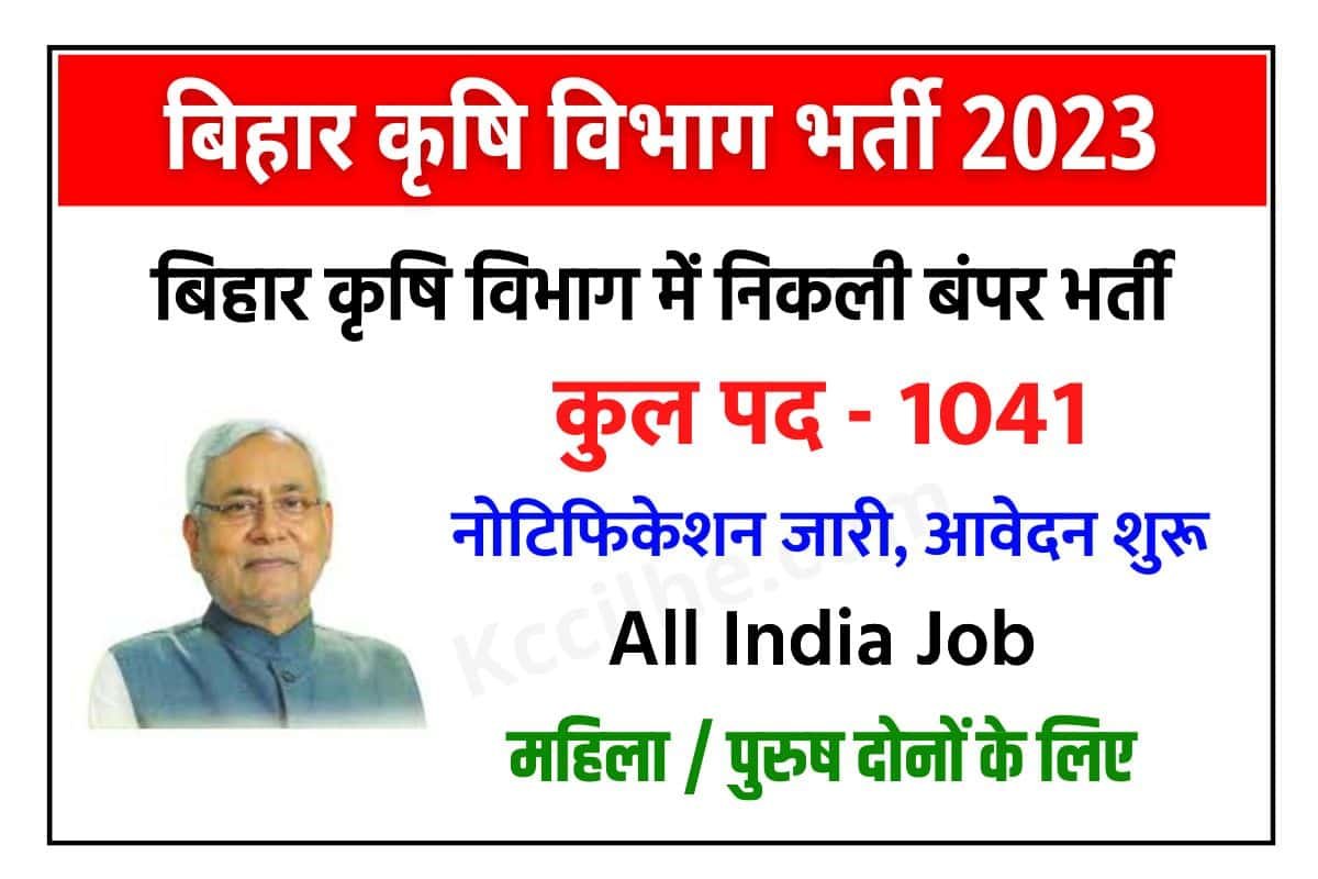 Bihar Krishi Vibhag Vacancy 2023