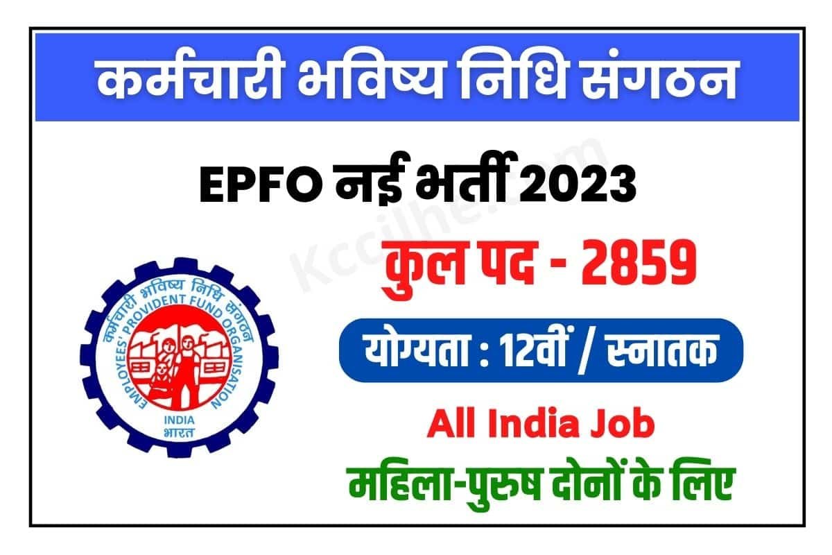 EPFO Recruitment 2023