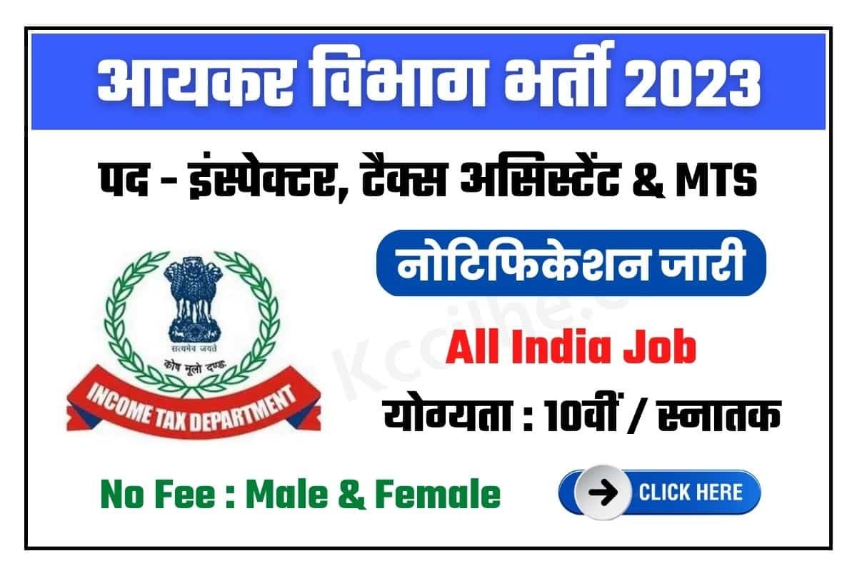 Income Tax Sports Quota Bharti 2023