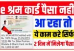 E Shram Card Ka Paisa Nahi Aaye to Kya Kare