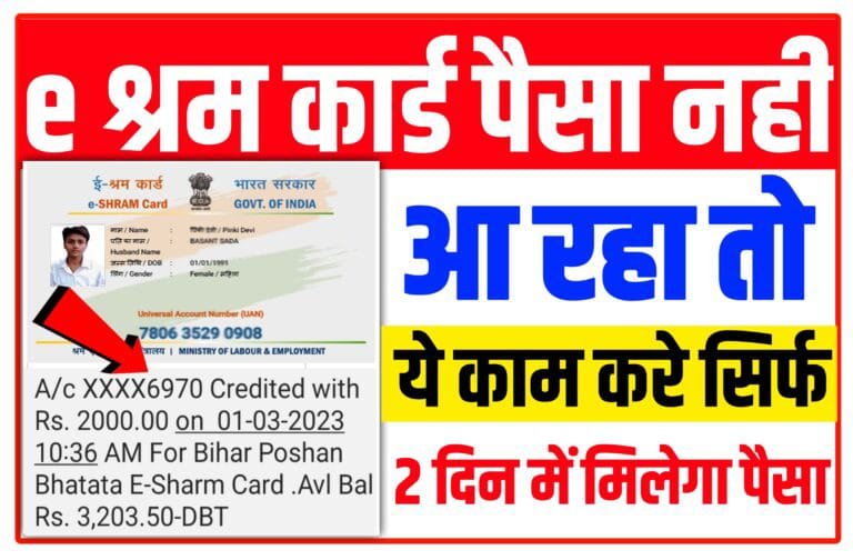 E Shram Card Ka Paisa Nahi Aaye to Kya Kare