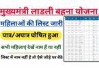 Ladli Behna Yojana List 2023
