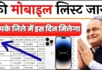 Free Mobile Yojana Camp Location