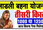 Ladli Behna Yojana 3rd Installment