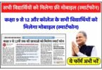 Student Free Mobile Yojana
