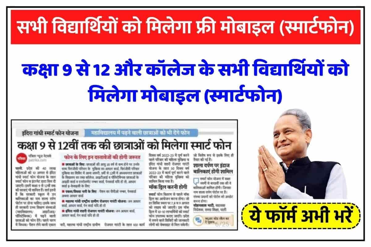 Student Free Mobile Yojana